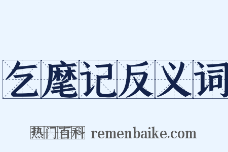 乞麾记反义词是什么意思的图片